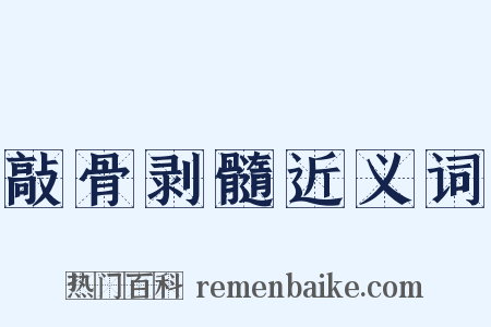 敲骨剥髓近义词是什么意思的图片